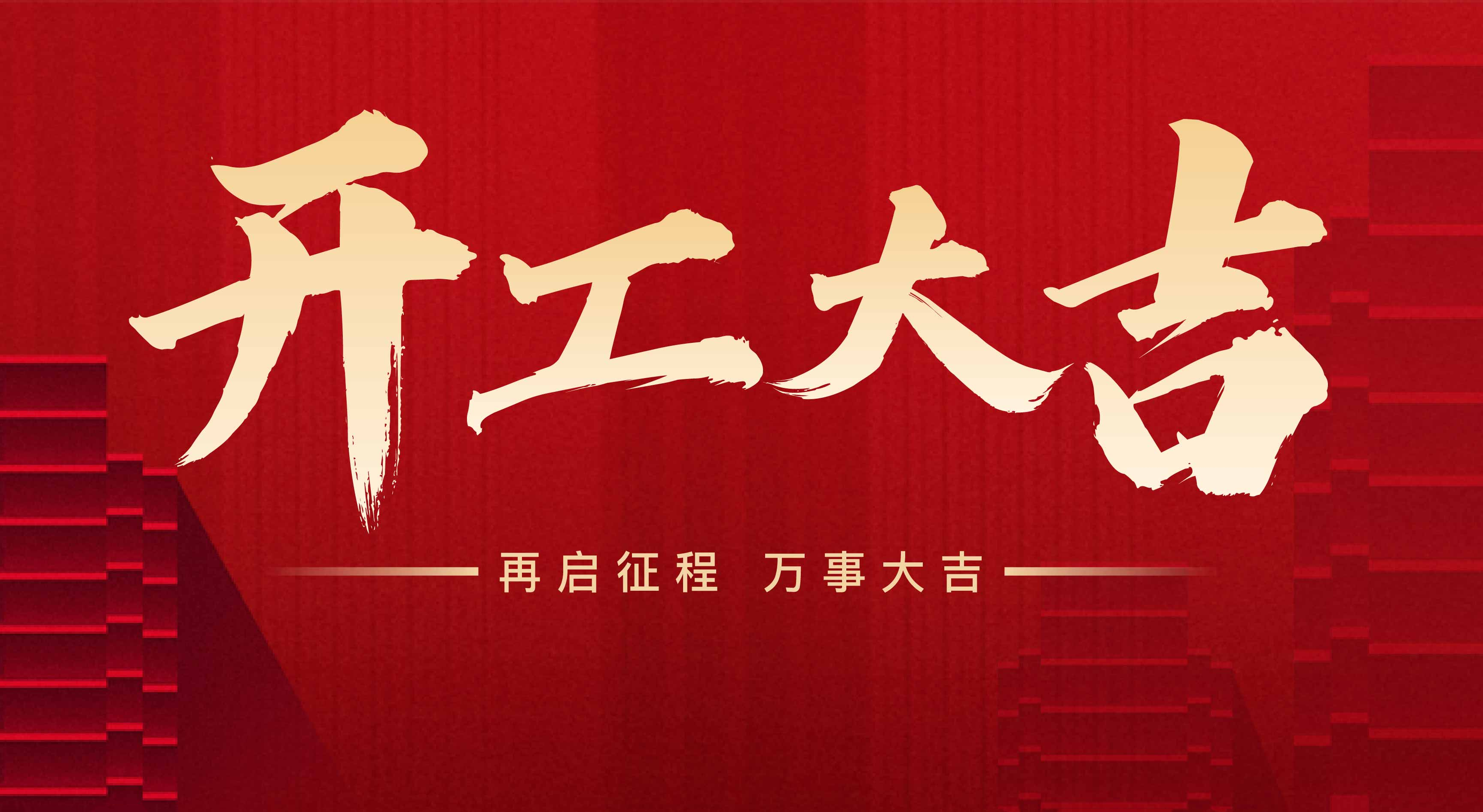 2025年東莞市聯(lián)翊智能設(shè)備有限公司，新年開工大吉。